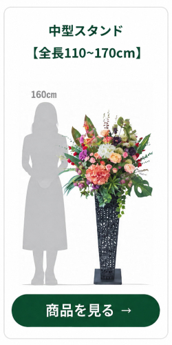中型スタンド 全長110～170cm
