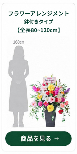 フラワーアレンジメント 鉢付きタイプ 全長80～120cm