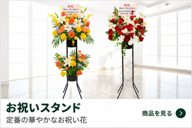 造花お祝いスタンド｜定番の華やかなお祝い花
