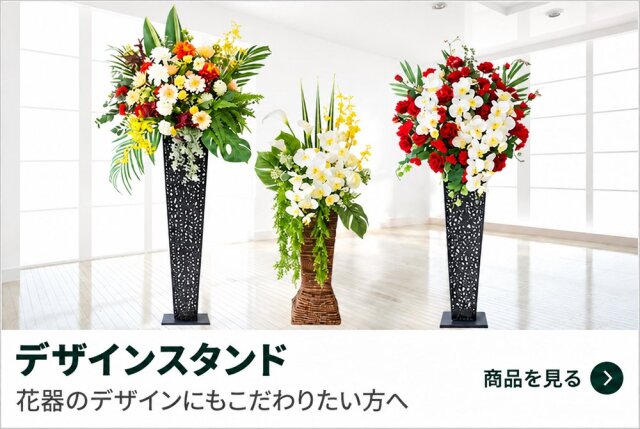 造花デザインスタンド｜花器のデザインにもこだわりたい方へ