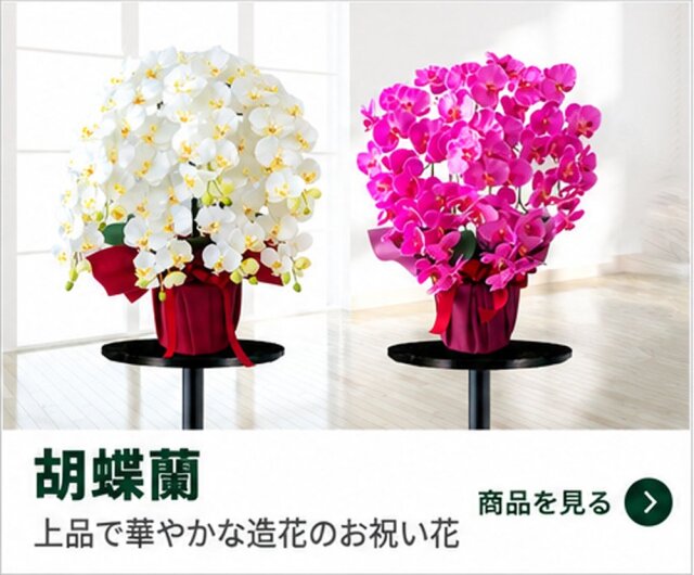 造花胡蝶蘭｜上品で華やかなお祝い花