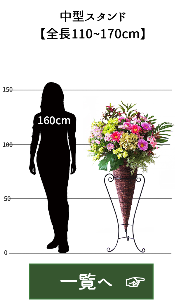 造花デザインスタンド/小型スタンド【全長90~130cm】|祝い花屋 by PP