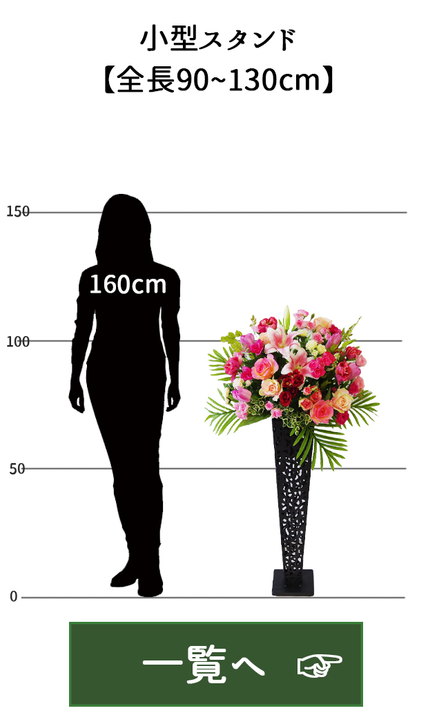造花デザインスタンド/大型スタンド【全長165~195cm】|祝い花屋