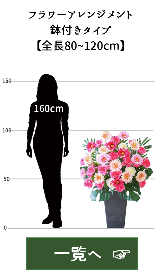 造花デザインスタンド/鉢付きタイプ【全長80~120cm】|祝い花屋 by PP
