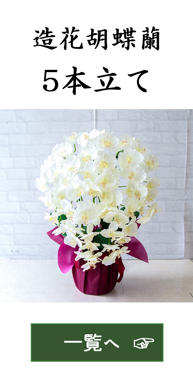 造花胡蝶蘭/5本立て|祝い花屋 by PP-SHOP | 開店・開業・開院 お祝い用